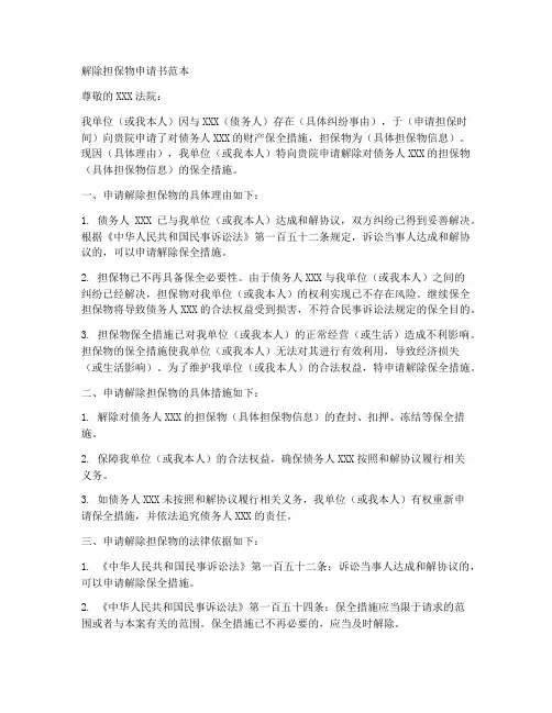 解除担保物申请书范本