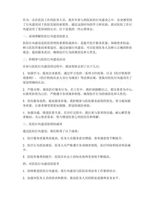 医院工作行风心得体会