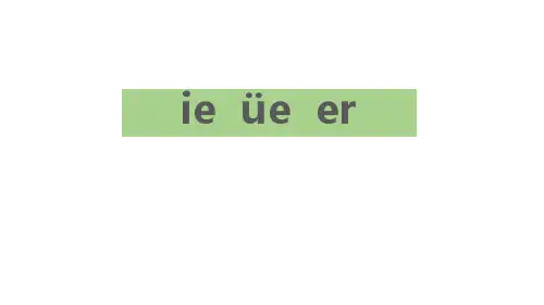 部编版一年级上册语文《ie üe er》说课教学电子课件