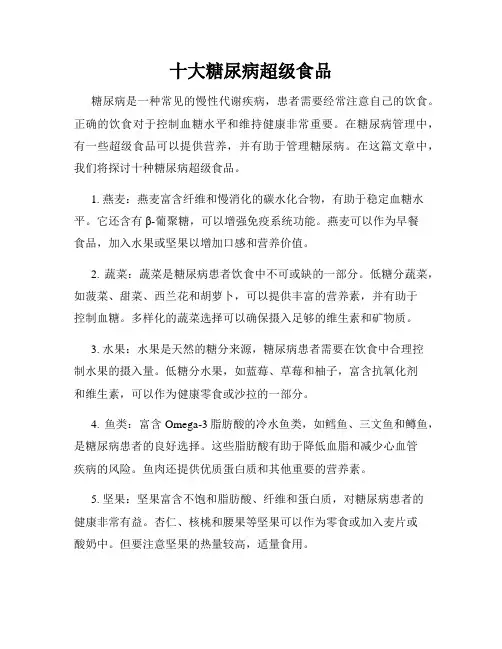 十大糖尿病超级食品