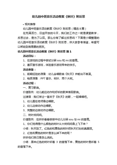 幼儿园中班音乐活动教案《秋叶》附反思