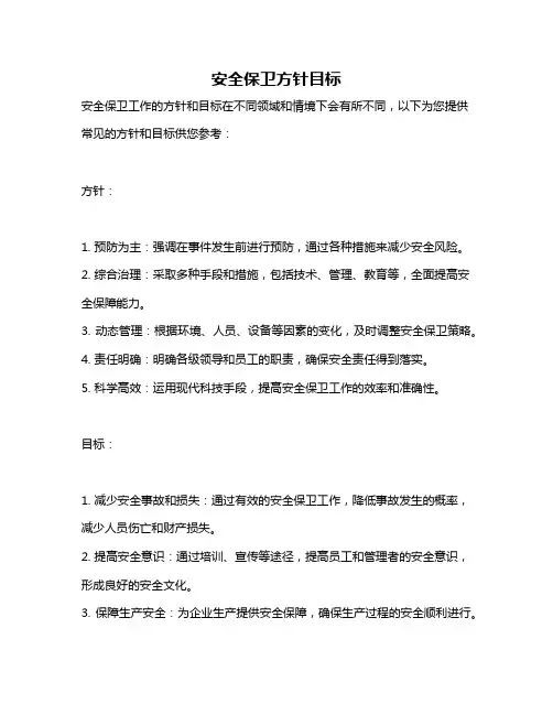 安全保卫方针目标