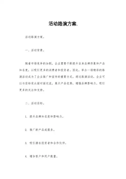 活动路演方案.