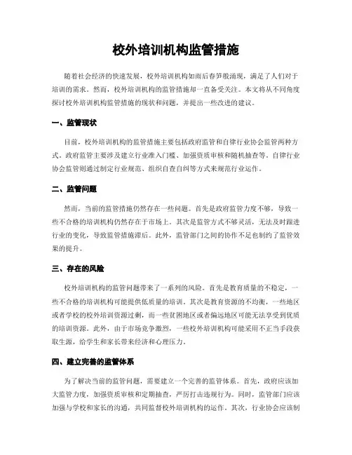 校外培训机构监管措施