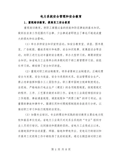 电力系统安全管理和安全教育（三篇）