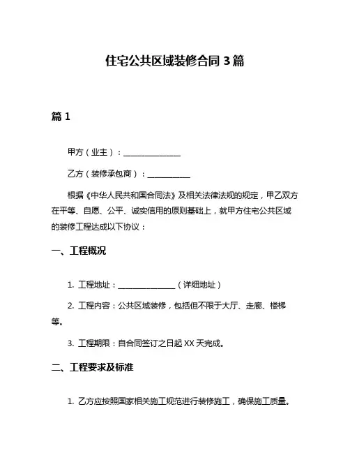 住宅公共区域装修合同3篇