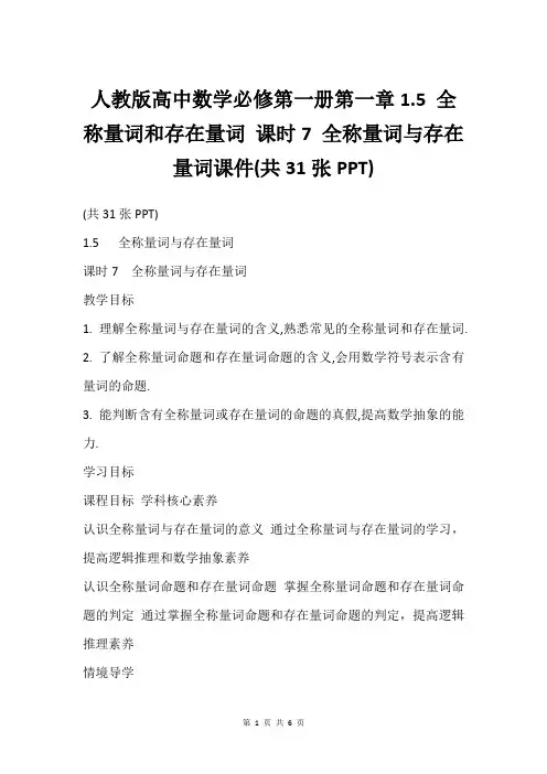 人教版高中数学必修第一册第一章1.5 全称量词和存在量词 课时7 全称量词与存在量词课件(共31张P