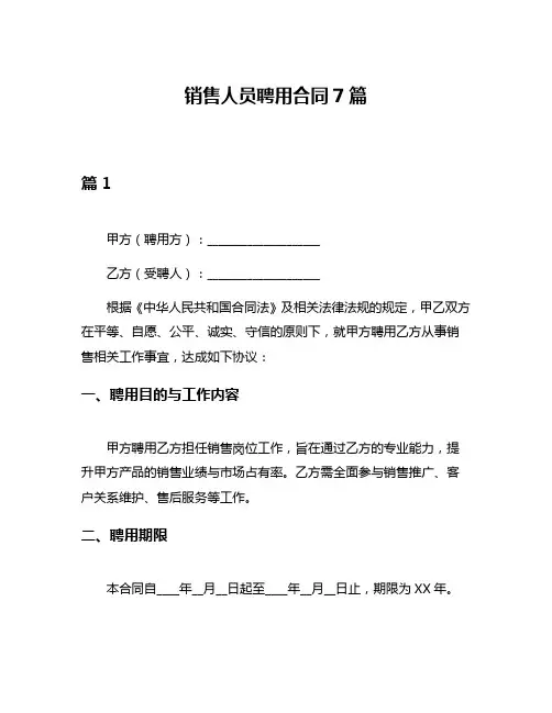 销售人员聘用合同7篇