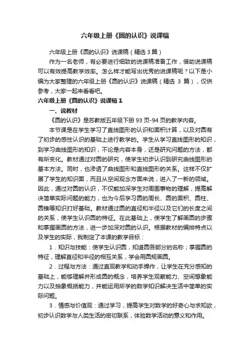 六年级上册《圆的认识》说课稿（精选3篇）