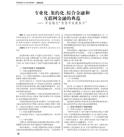 专业化、集约化、综合金融和互联网金融的典范——平安银行“贷贷