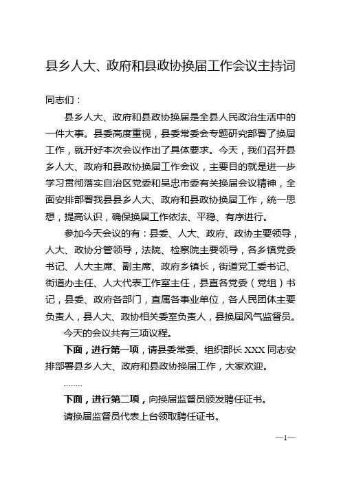 盐池县县乡人大、政府和县政协换届工作会议主持词