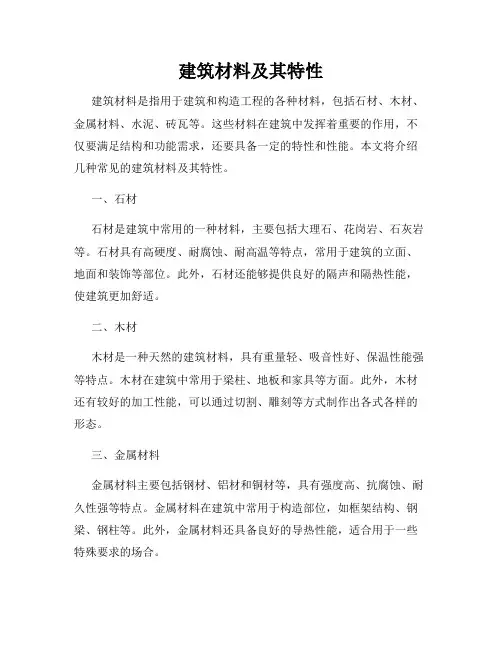 建筑材料及其特性