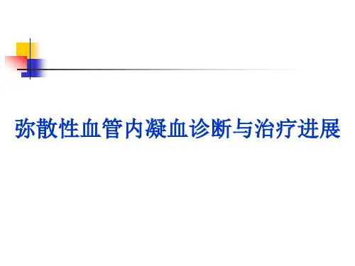 弥散性血管内凝血诊断与治疗进展