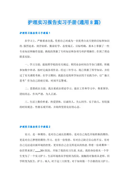 护理实习报告实习手册(通用8篇)