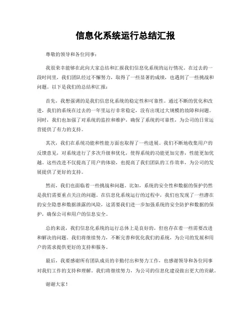 信息化系统运行总结汇报