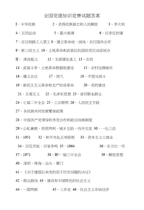 [精品]全国党建知识竞赛试题答案.doc