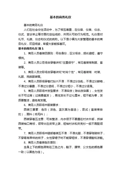 基本的商务礼仪