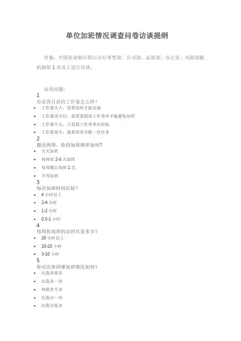 单位加班情况调查问卷访谈提纲