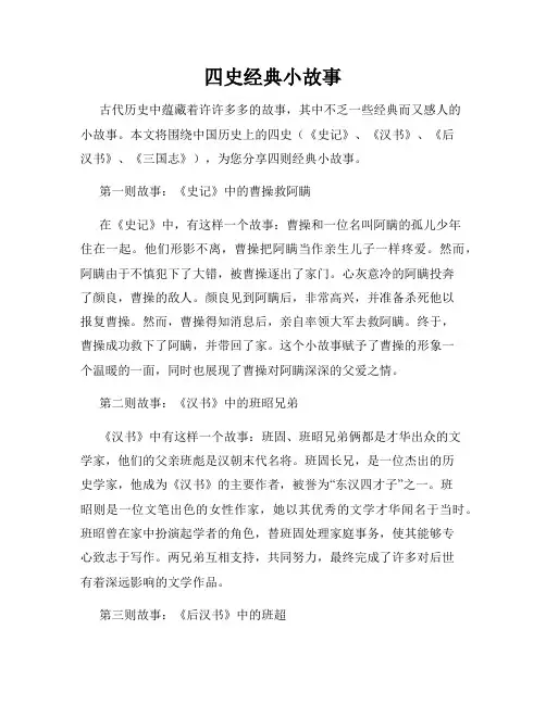 四史经典小故事