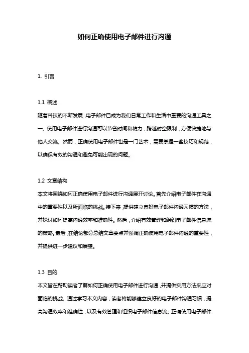 如何正确使用电子邮件进行沟通