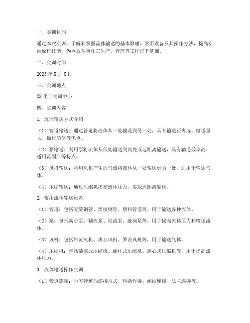 流体输送方式实训报告