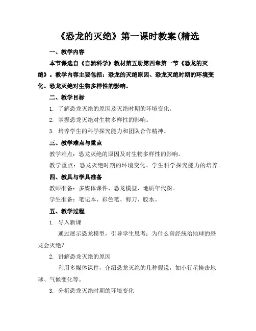 《恐龙的灭绝》第一课时教案(精选