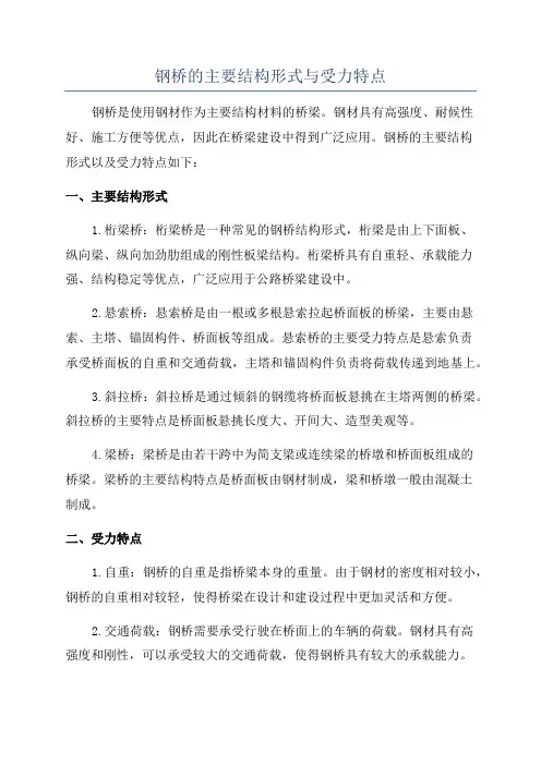 钢桥的主要结构形式与受力特点