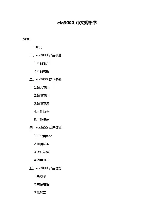 eta3000 中文规格书