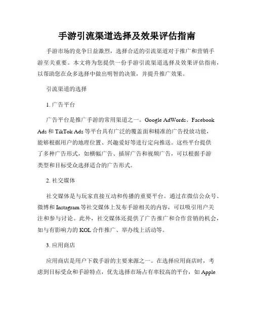 手游引流渠道选择及效果评估指南
