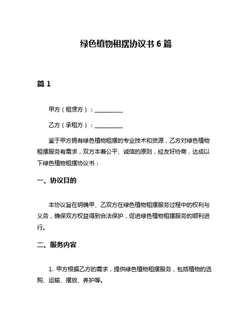 绿色植物租摆协议书6篇