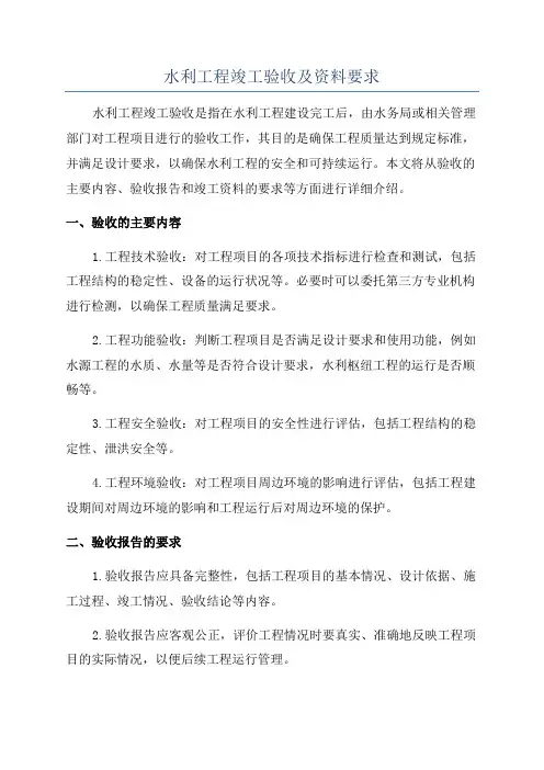 水利工程竣工验收及资料要求