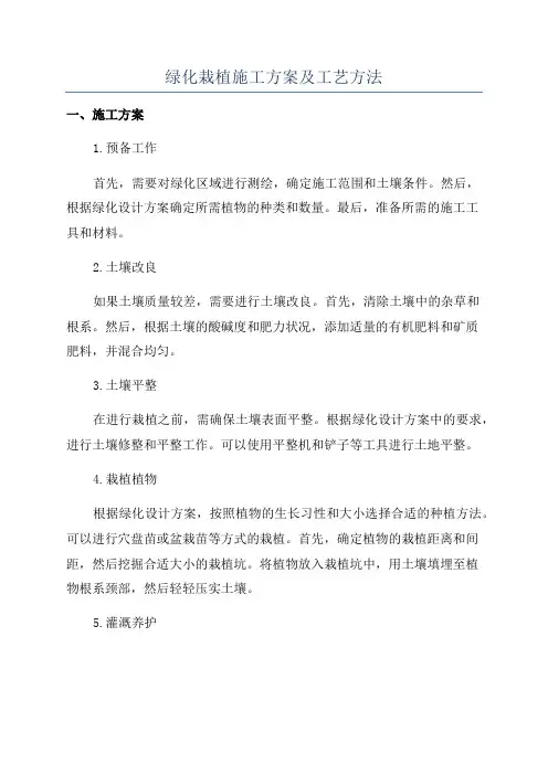绿化栽植施工方案及工艺方法
