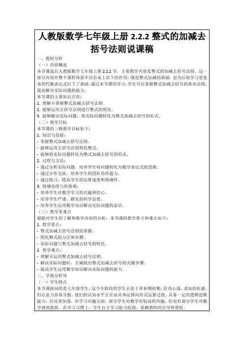 人教版数学七年级上册2.2.2整式的加减去括号法则说课稿
