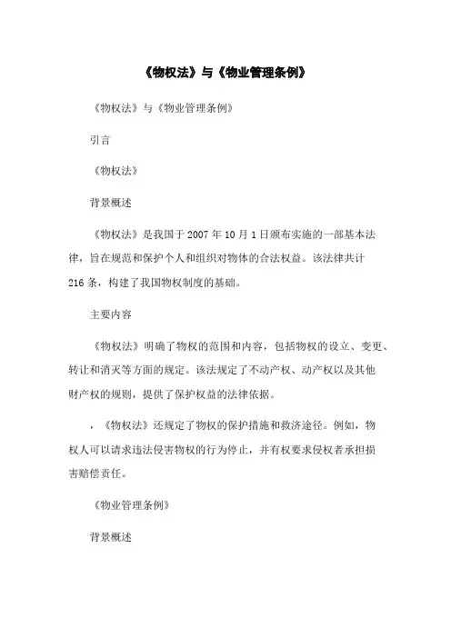 《物权法》与《物业管理条例》