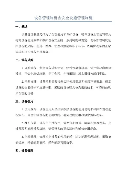 设备管理制度含安全设施管理制度