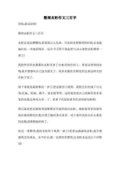整理衣柜作文三百字