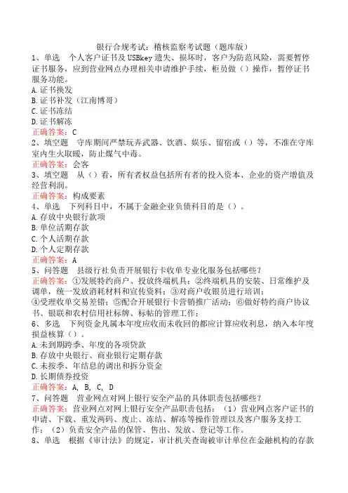银行合规考试：稽核监察考试题(题库版)