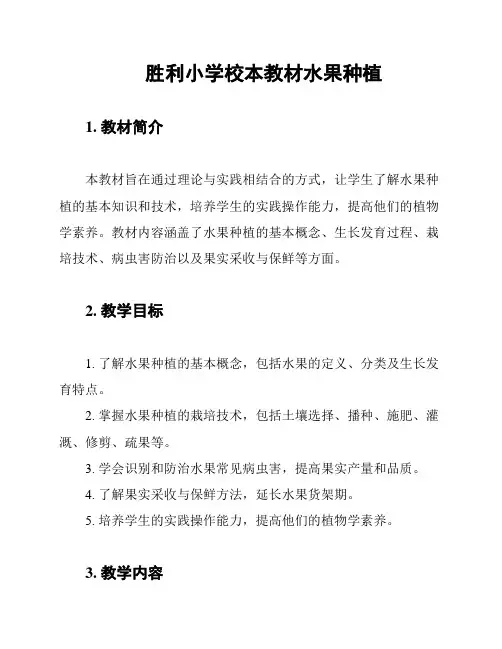 胜利小学校本教材水果种植