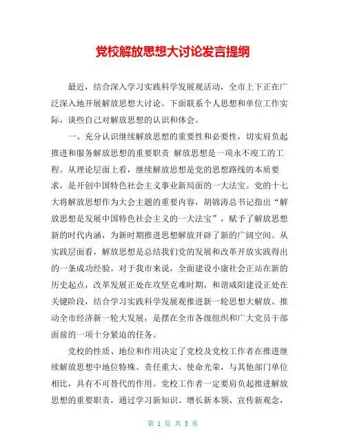 党校解放思想大讨论发言提纲