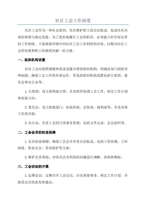 社区工会工作制度