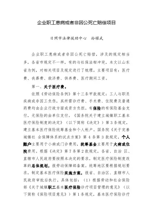 企业职工患病或者非因公死亡赔偿项目