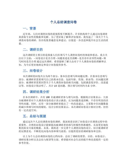 个人总结调查问卷