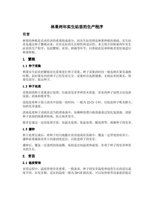 林果两年实生砧苗的生产程序
