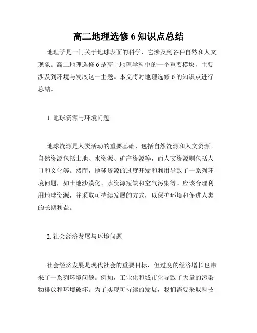 高二地理选修6知识点总结