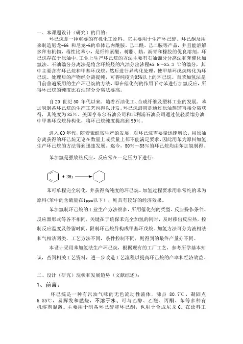 年产4万吨环己烷过程工艺设计绪论资料