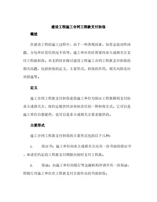 建设工程施工合同工程款支付担保
