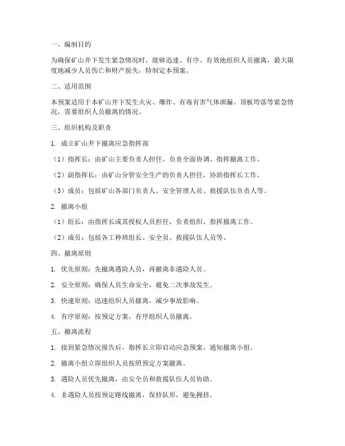 矿山井下撤离应急预案