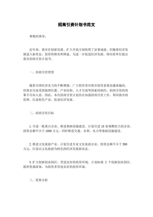 招商引资计划书范文