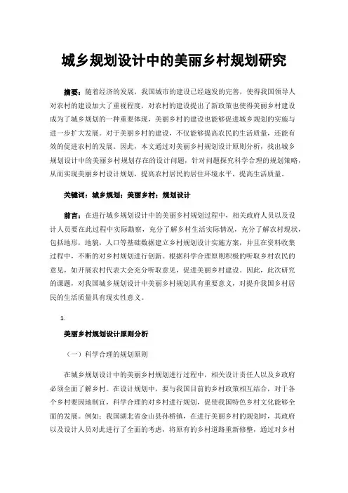 城乡规划设计中的美丽乡村规划研究