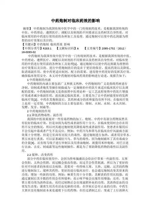 中药炮制对临床药效的影响